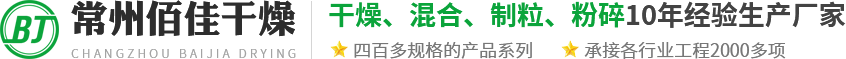 常州市佰佳干燥設(shè)備有限公司